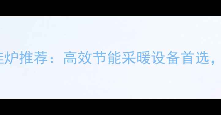 意大利纯斯密壁挂炉推荐高效节能采暖设备首选省电省气更省心