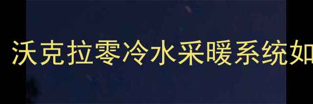 图片 意大利进口暖气片天花板！沃克拉零冷水采暖系统如何让家秒变法式浪漫馆？1