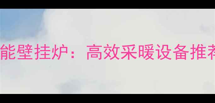 图片 意大利高压智能壁挂炉：高效采暖设备推荐与选购指南1
