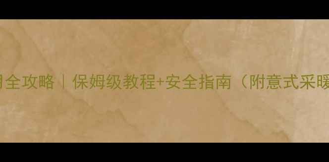 图片 意式暖气开关使用全攻略｜保姆级教程+安全指南（附意式采暖设备选型指南）1