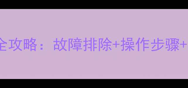 图片 意特尔曼壁挂炉冬季重启全攻略：故障排除+操作步骤+保养技巧（附图文教程）1