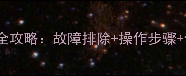 图片 意特尔曼壁挂炉冬季重启全攻略：故障排除+操作步骤+保养技巧（附图文教程）2