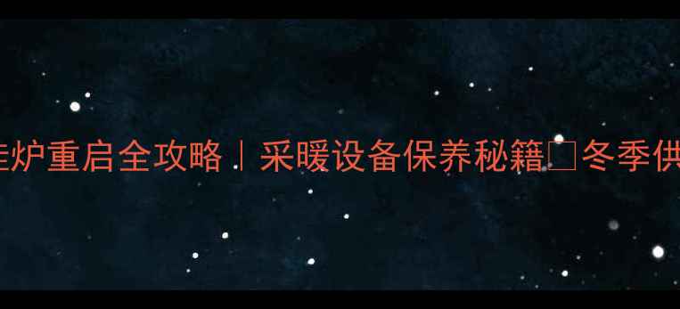 图片 意特尔曼壁挂炉重启全攻略｜采暖设备保养秘籍🔥冬季供暖无忧指南1