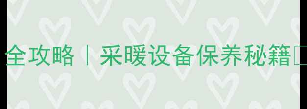 图片 意特尔曼壁挂炉重启全攻略｜采暖设备保养秘籍🔥冬季供暖无忧指南2