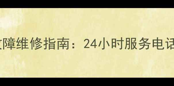 意莎普暖气片常见故障维修指南24小时服务电话专业团队预约通道