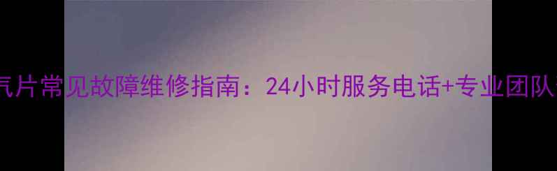 图片 意莎普暖气片常见故障维修指南：24小时服务电话+专业团队预约通道1