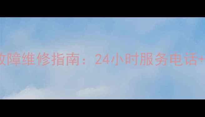 图片 意莎普暖气片常见故障维修指南：24小时服务电话+专业团队预约通道2