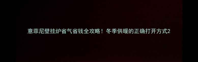 意菲尼壁挂炉省气省钱全攻略冬季供暖的正确打开方式