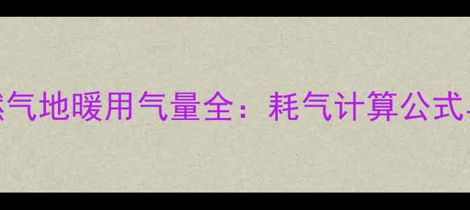 图片 成都别墅燃气地暖用气量全：耗气计算公式与节能指南