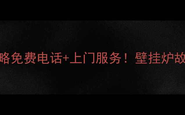 图片 成都博世壁挂炉维修全攻略免费电话+上门服务！壁挂炉故障处理+保养技巧大公开2