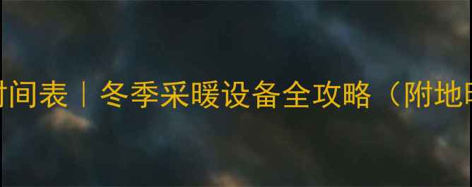 图片 成都地暖使用时间表｜冬季采暖设备全攻略（附地暖优缺点对比）