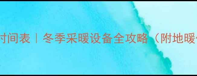 图片 成都地暖使用时间表｜冬季采暖设备全攻略（附地暖优缺点对比）1