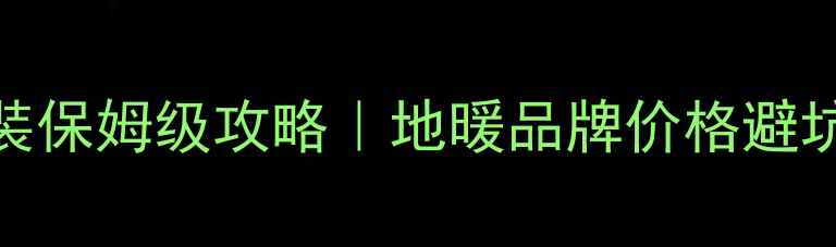 图片 成都地暖安装保姆级攻略｜地暖品牌价格避坑指南全公开