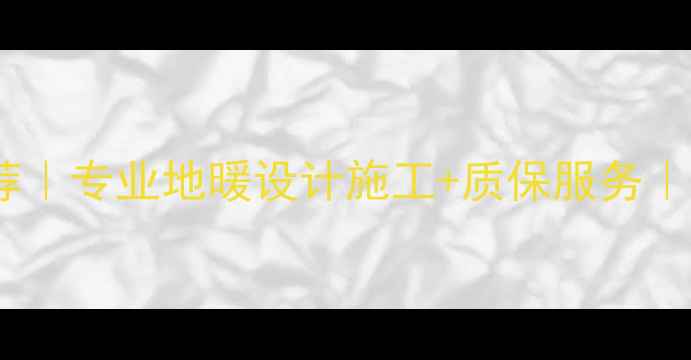 图片 成都地暖安装公司推荐｜专业地暖设计施工+质保服务｜成都采暖设备服务商2