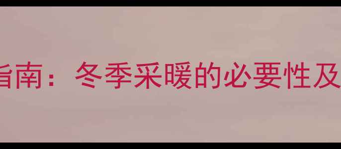 图片 成都地暖安装指南：冬季采暖的必要性及替代方案对比1