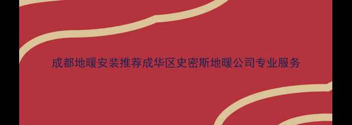 图片 成都地暖安装推荐成华区史密斯地暖公司专业服务
