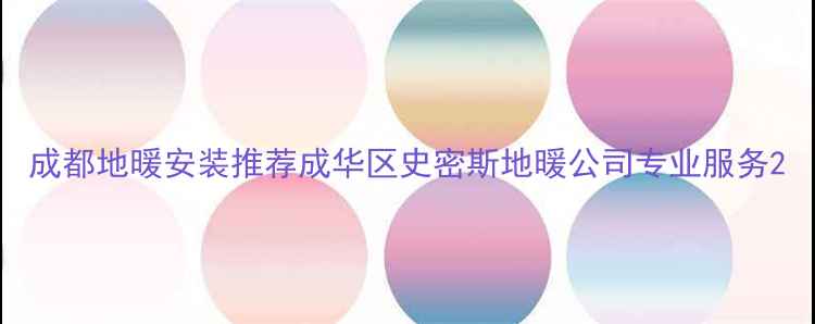 图片 成都地暖安装推荐成华区史密斯地暖公司专业服务2