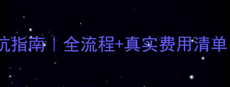 成都地暖安装避坑指南全流程真实费用清单附质保攻略