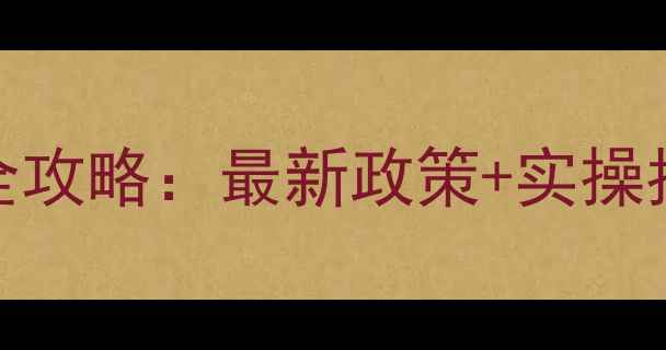 图片 成都地暖燃气补贴申请全攻略：最新政策+实操指南（附申请材料清单）