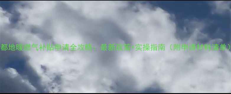 图片 成都地暖燃气补贴申请全攻略：最新政策+实操指南（附申请材料清单）1