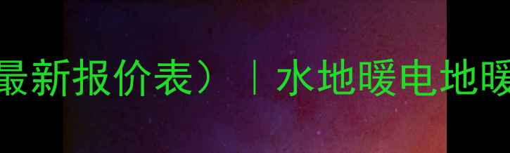 图片 成都地暖费用全（附最新报价表）｜水地暖电地暖怎么选？附避坑指南