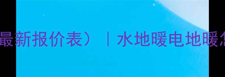 图片 成都地暖费用全（附最新报价表）｜水地暖电地暖怎么选？附避坑指南1
