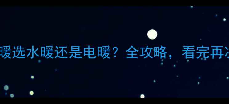 成都地暖选水暖还是电暖全攻略看完再决定