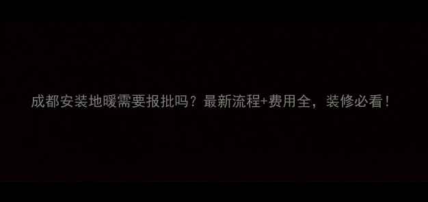 图片 成都安装地暖需要报批吗？最新流程+费用全，装修必看！