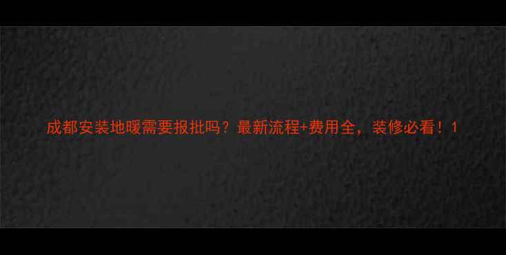 成都安装地暖需要报批吗最新流程费用全装修必看