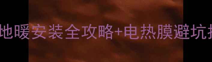成都家庭采暖新选择电地暖安装全攻略电热膜避坑指南附节能实测数据