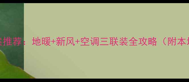 图片 成都家庭采暖方案推荐：地暖+新风+空调三联装全攻略（附本地品牌避坑指南）