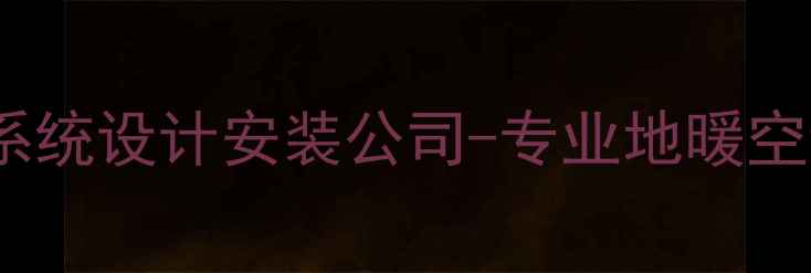 图片 成都家庭采暖系统设计安装公司-专业地暖空调一站式服务1