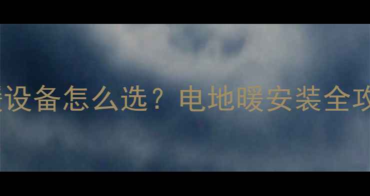 图片 成都家庭采暖设备怎么选？电地暖安装全攻略+品牌对比