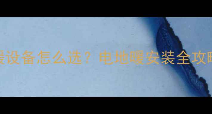 图片 成都家庭采暖设备怎么选？电地暖安装全攻略+品牌对比2