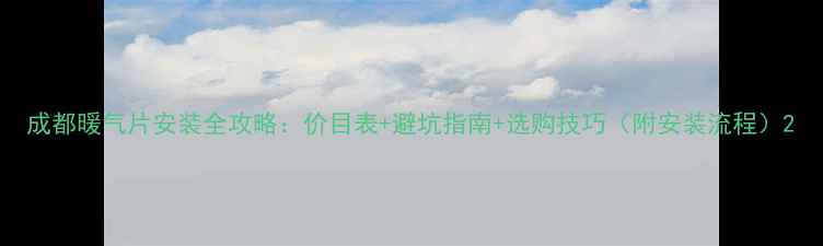 成都暖气片安装全攻略价目表避坑指南选购技巧附安装流程