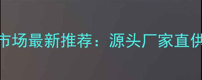 图片 成都暖气片批发市场最新推荐：源头厂家直供+低价采购指南1