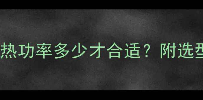 图片 成都暖气片选购指南｜每平米热功率多少才合适？附选型全攻略（附最新品牌清单）1