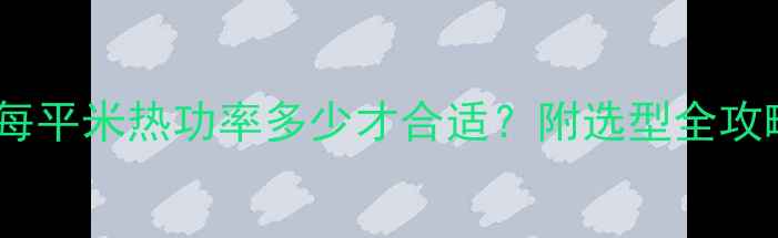 成都暖气片选购指南每平米热功率多少才合适附选型全攻略附最新品牌清单