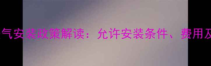 图片 成都燃气暖气安装政策解读：允许安装条件、费用及优缺点全1