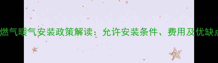 图片 成都燃气暖气安装政策解读：允许安装条件、费用及优缺点全2