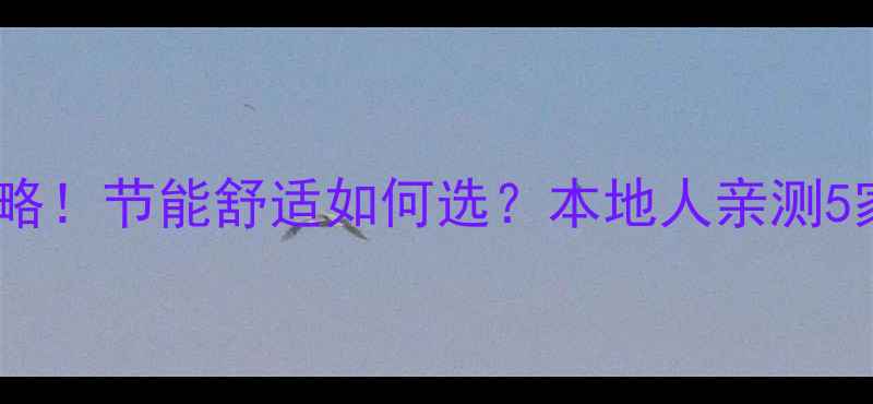 图片 成都电地暖安装全攻略！节能舒适如何选？本地人亲测5家安装公司避坑指南1