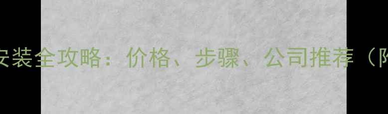 成都电地暖安装全攻略价格步骤公司推荐附避坑指南