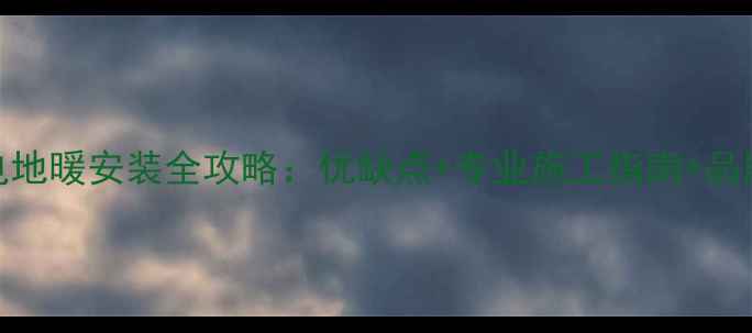 图片 成都电地暖安装全攻略：优缺点+专业施工指南+品牌推荐