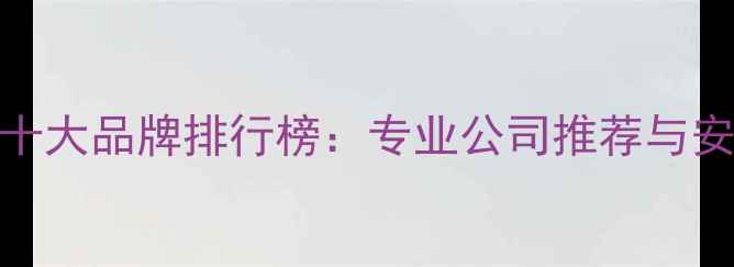 图片 成都电地暖安装十大品牌排行榜：专业公司推荐与安装指南（最新）