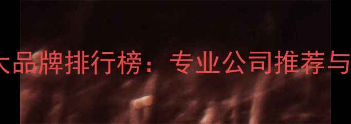 图片 成都电地暖安装十大品牌排行榜：专业公司推荐与安装指南（最新）2
