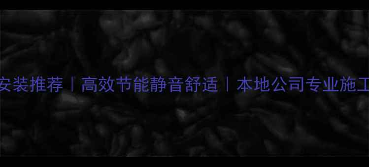 图片 成都电地暖安装推荐｜高效节能静音舒适｜本地公司专业施工+质保服务1