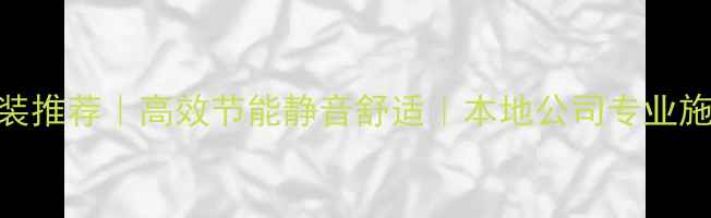 成都电地暖安装推荐高效节能静音舒适本地公司专业施工质保服务