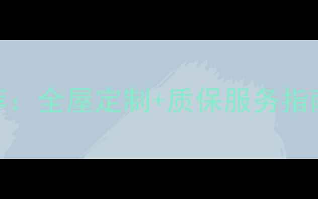图片 成都电地暖安装诚信商家推荐：全屋定制+质保服务指南（附节能方案与避坑攻略）