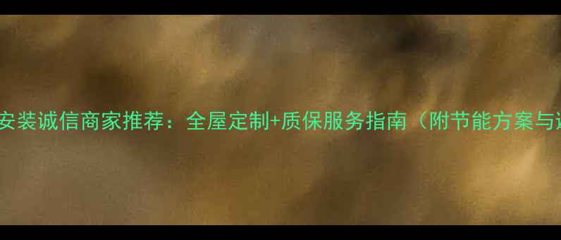 图片 成都电地暖安装诚信商家推荐：全屋定制+质保服务指南（附节能方案与避坑攻略）1