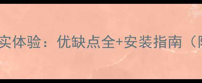 图片 成都电地暖真实体验：优缺点全+安装指南（附最新报价）1